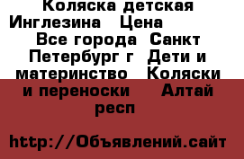 Коляска детская Инглезина › Цена ­ 6 000 - Все города, Санкт-Петербург г. Дети и материнство » Коляски и переноски   . Алтай респ.